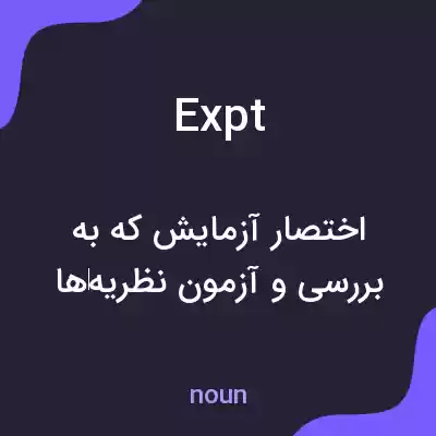 معنی expt به فارسی معنی expt به فارسی