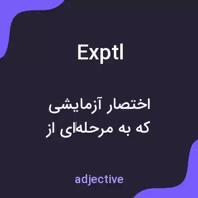 معنی exptl به فارسی معنی exptl به فارسی