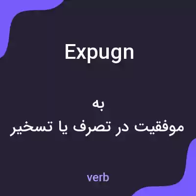معنی expugn به فارسی معنی expugn به فارسی