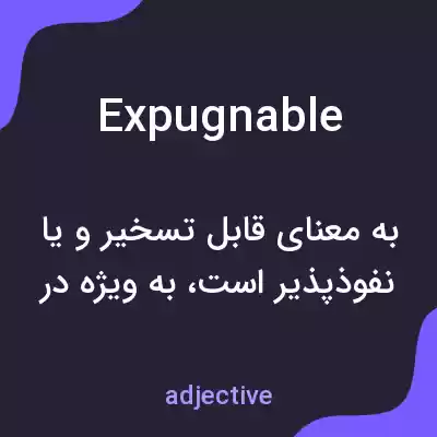 معنی expugnable به فارسی معنی expugnable به فارسی