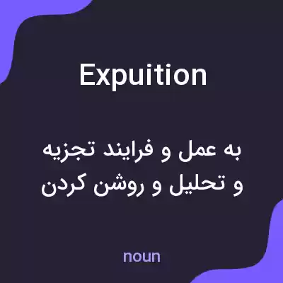معنی expuition به فارسی معنی expuition به فارسی