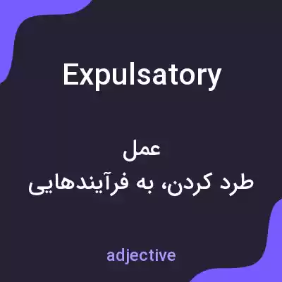 معنی expulsatory به فارسی معنی expulsatory به فارسی