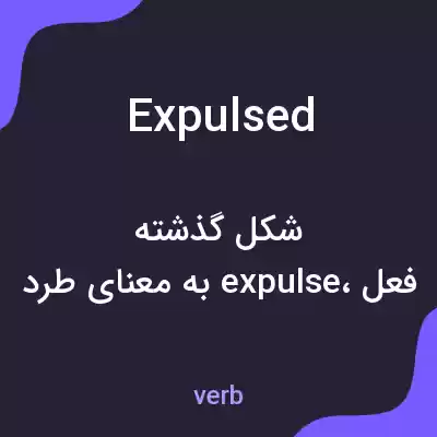 معنی expulsed به فارسی معنی expulsed به فارسی