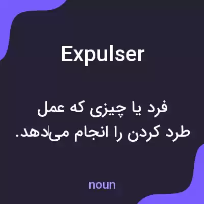 معنی expulser به فارسی معنی expulser به فارسی