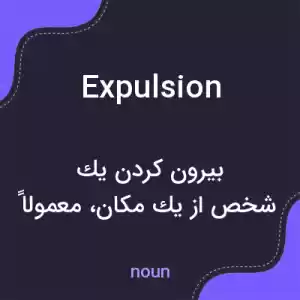 معنی expulsion به فارسی معنی expulsion به فارسی