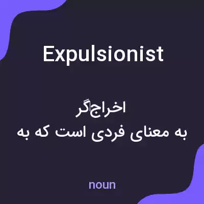 معنی expulsionist به فارسی معنی expulsionist به فارسی