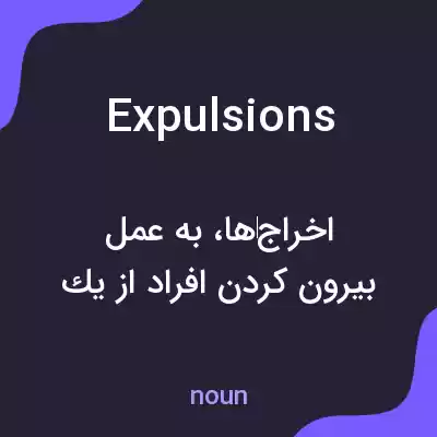 معنی expulsions به فارسی معنی expulsions به فارسی