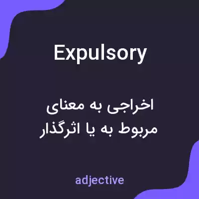 معنی expulsory به فارسی معنی expulsory به فارسی