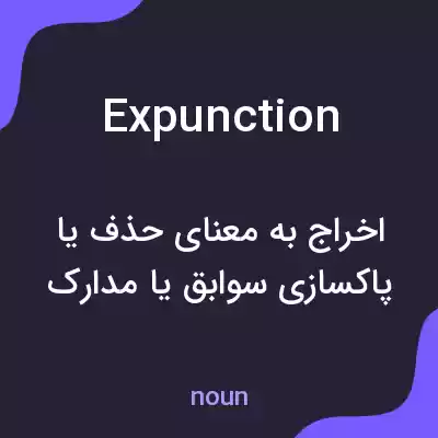 معنی expunction به فارسی معنی expunction به فارسی