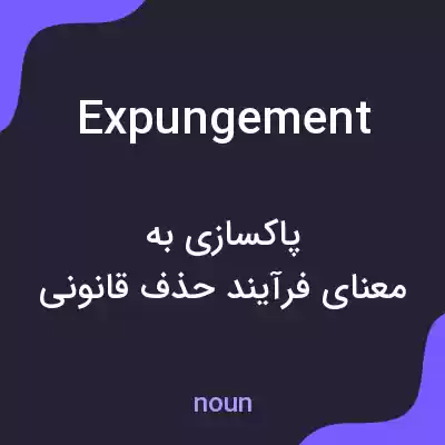 معنی expungement به فارسی معنی expungement به فارسی