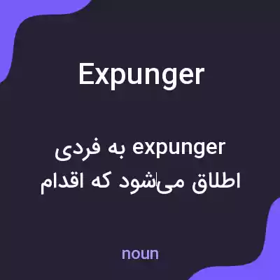 معنی expunger به فارسی
