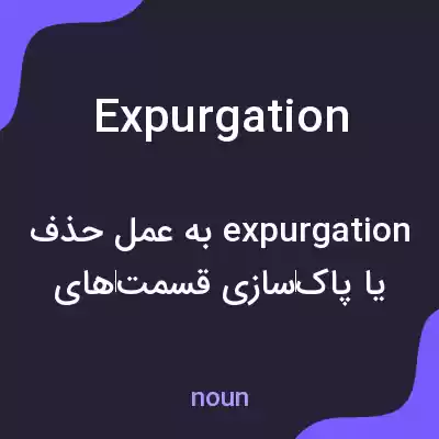 معنی expurgation به فارسی معنی expurgation به فارسی