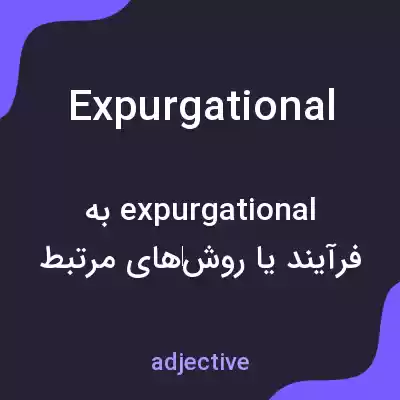 معنی expurgational به فارسی