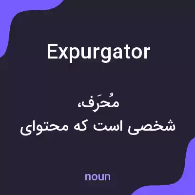 معنی expurgator به فارسی معنی expurgator به فارسی