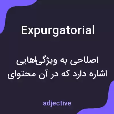 معنی expurgatorial به فارسی معنی expurgatorial به فارسی