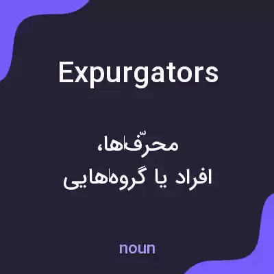 معنی expurgators به فارسی معنی expurgators به فارسی