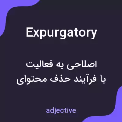 معنی expurgatory به فارسی معنی expurgatory به فارسی