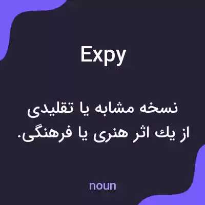 معنی expy به فارسی معنی expy به فارسی