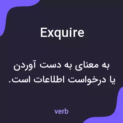 معنی exquire به فارسی معنی exquire به فارسی