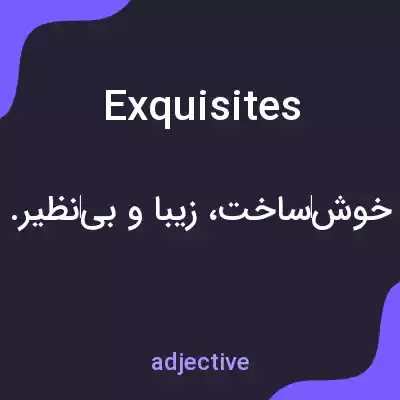 معنی exquisites به فارسی معنی exquisites به فارسی