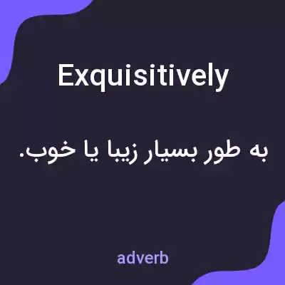 معنی exquisitively به فارسی معنی exquisitively به فارسی