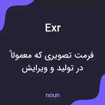 معنی exr به فارسی معنی exr به فارسی