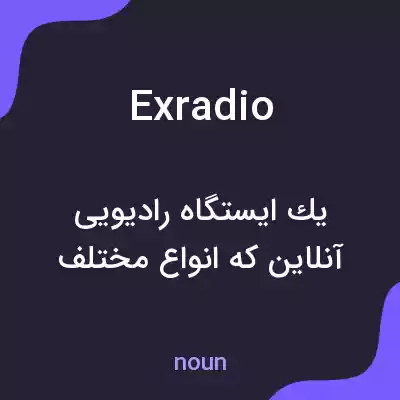 معنی exradio به فارسی معنی exradio به فارسی