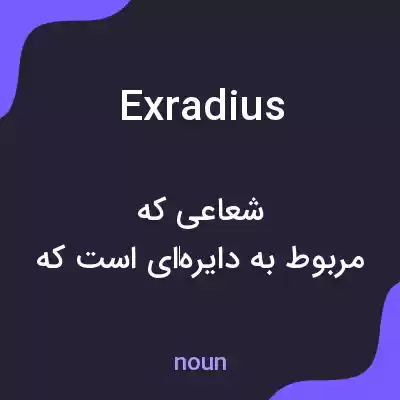 معنی exradius به فارسی معنی exradius به فارسی