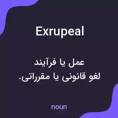 معنی exrupeal به فارسی معنی exrupeal به فارسی