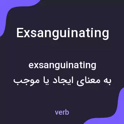 معنی exsanguinating به فارسی معنی exsanguinating به فارسی