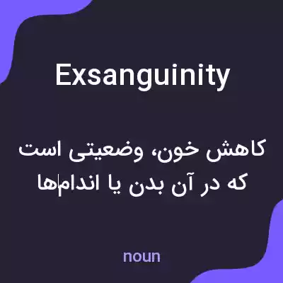 معنی exsanguinity به فارسی معنی exsanguinity به فارسی