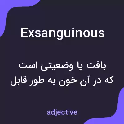 معنی exsanguinous به فارسی معنی exsanguinous به فارسی