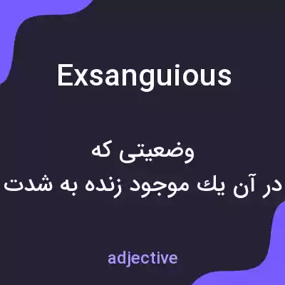 معنی exsanguious به فارسی معنی exsanguious به فارسی