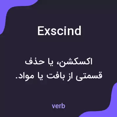 معنی exscind به فارسی معنی exscind به فارسی
