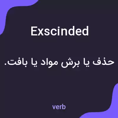 معنی exscinded به فارسی معنی exscinded به فارسی