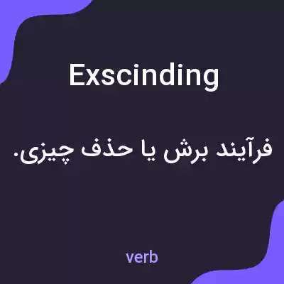 معنی exscinding به فارسی معنی exscinding به فارسی