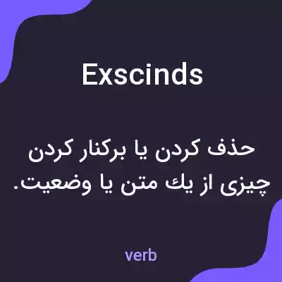معنی exscinds به فارسی معنی exscinds به فارسی
