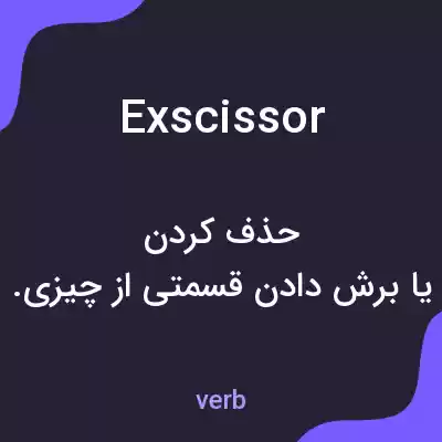 معنی exscissor به فارسی معنی exscissor به فارسی