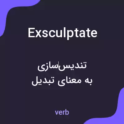 معنی exsculptate به فارسی معنی exsculptate به فارسی