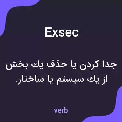 معنی exsec به فارسی معنی exsec به فارسی