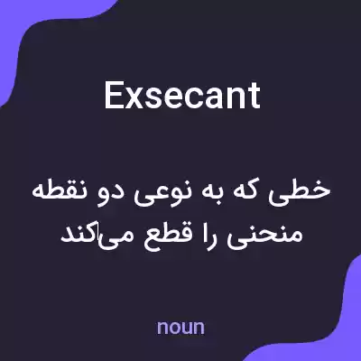 معنی exsecant به فارسی معنی exsecant به فارسی