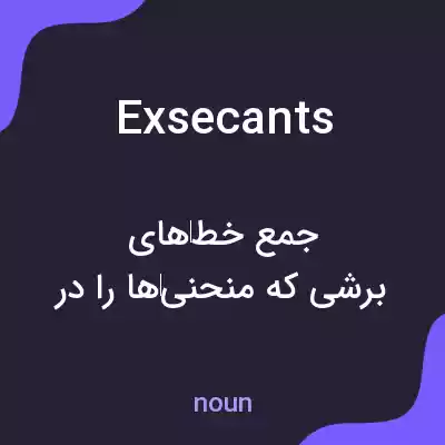 معنی exsecants به فارسی معنی exsecants به فارسی