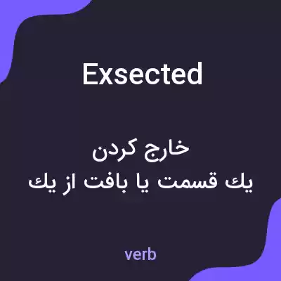 معنی exsected به فارسی معنی exsected به فارسی