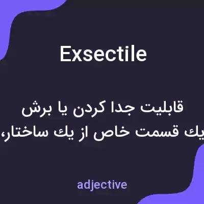 معنی exsectile به فارسی معنی exsectile به فارسی