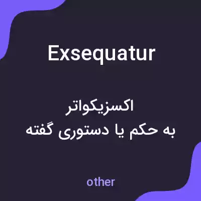 معنی exsequatur به فارسی معنی exsequatur به فارسی