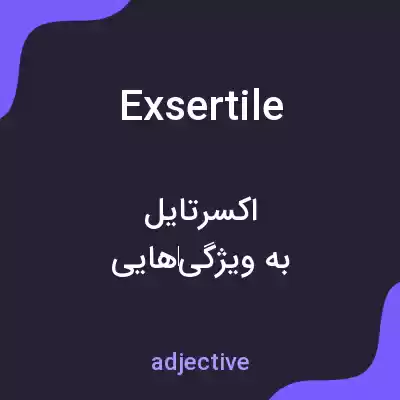 معنی exsertile به فارسی معنی exsertile به فارسی