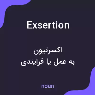 معنی exsertion به فارسی معنی exsertion به فارسی