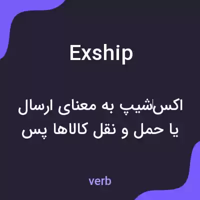 معنی exship به فارسی معنی exship به فارسی