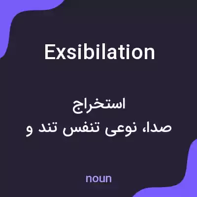 معنی exsibilation به فارسی معنی exsibilation به فارسی