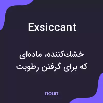 معنی exsiccant به فارسی معنی exsiccant به فارسی